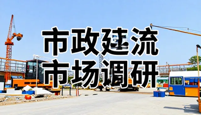 市场调研在建筑劳务行业中的关键作用与发展趋势