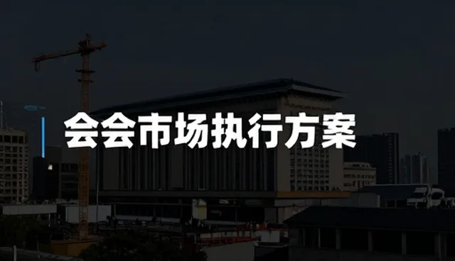 会务执行方案在不同场景下的适用条件与问题处理策略