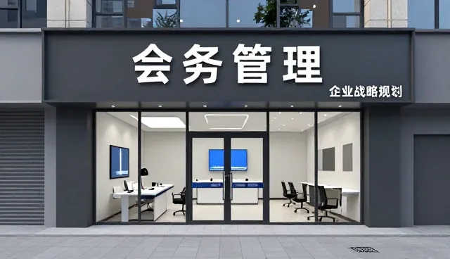 会务管理中的市场调研服务如何提升活动效率